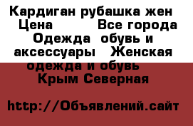 Кардиган рубашка жен. › Цена ­ 150 - Все города Одежда, обувь и аксессуары » Женская одежда и обувь   . Крым,Северная